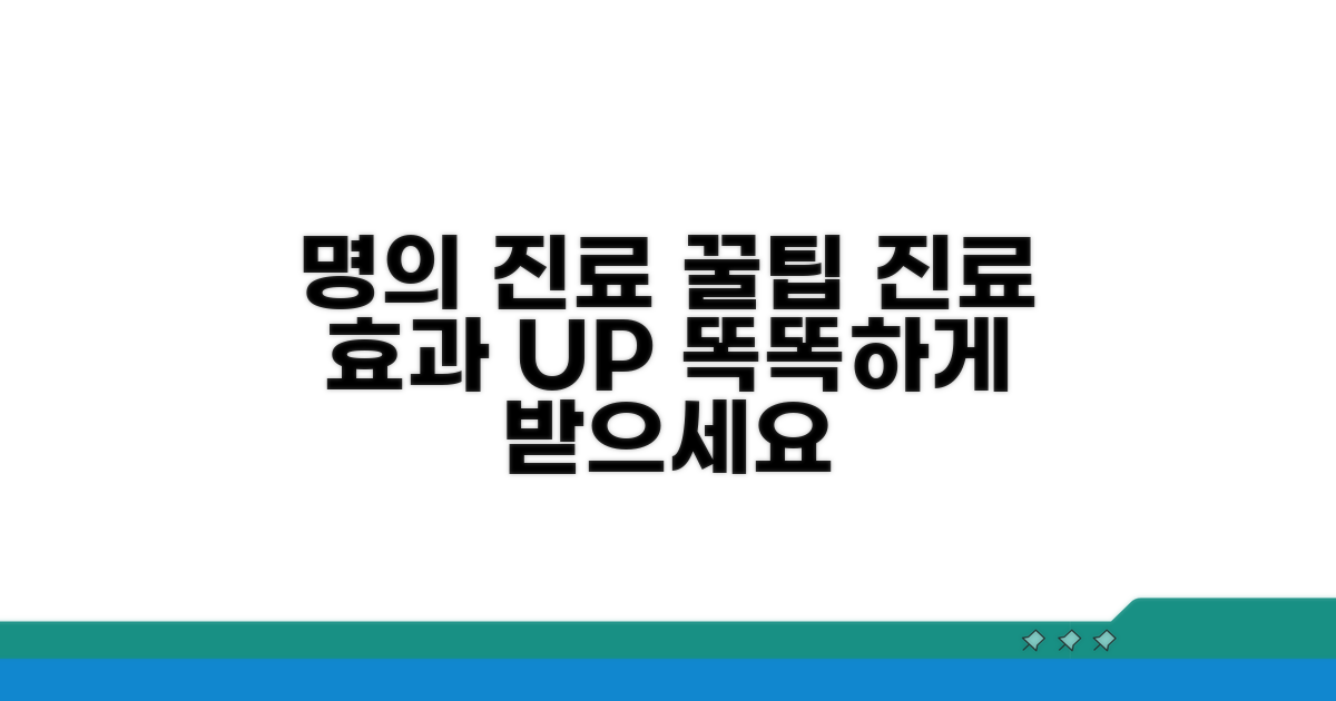 명의에게 효과적으로 진료받는 꿀팁