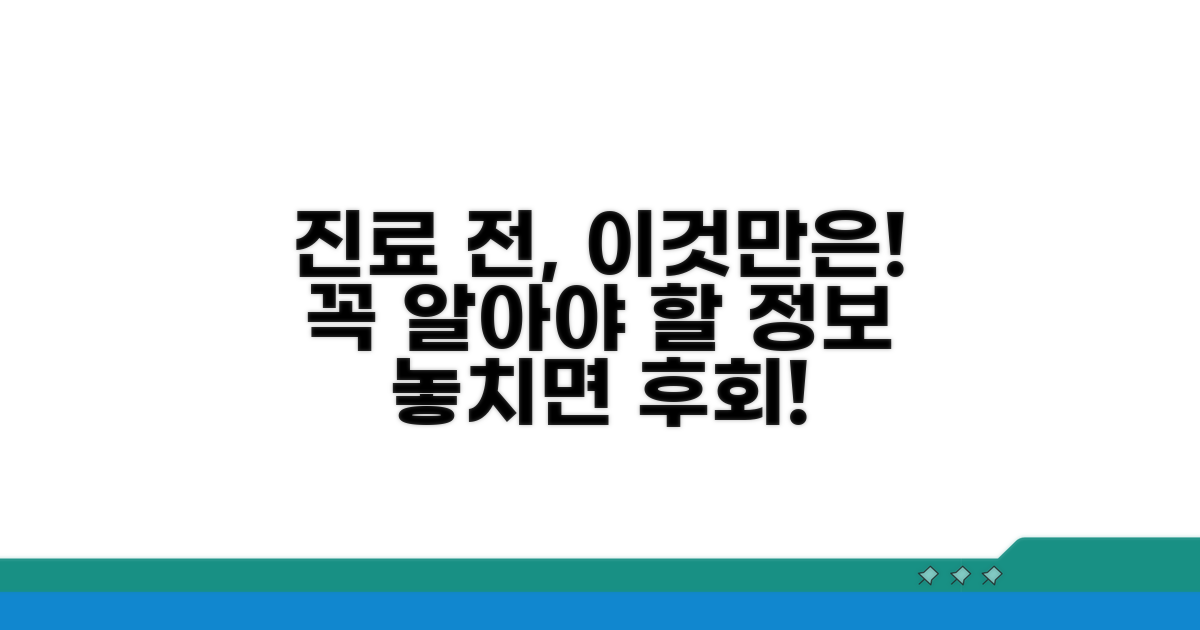 진료 전 알아야 할 필수 정보