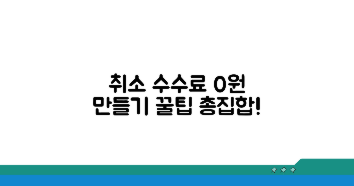 취소 수수료 절약 꿀팁 모음
