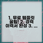 신입 경력직 이력서 자기소개서 무료 템플릿 & 작성 팁 | 취업용 필수 항목, 완성 노하우