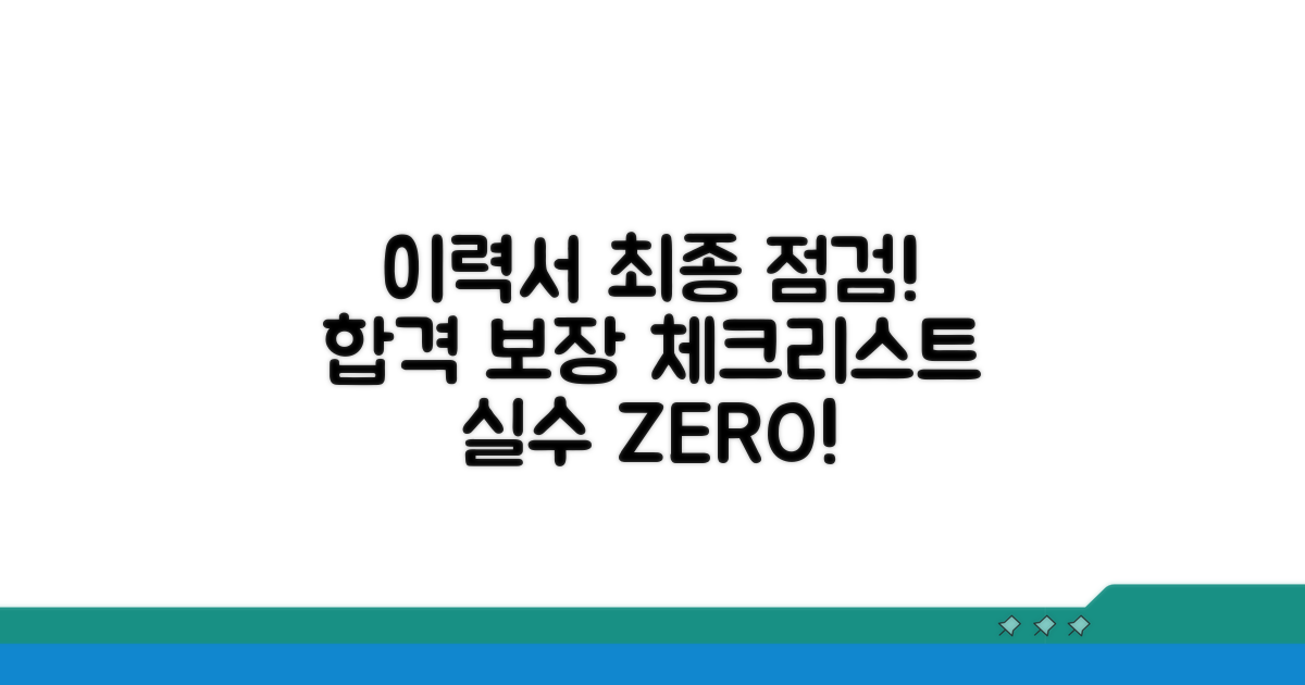 이력서 제출 전 최종 체크리스트