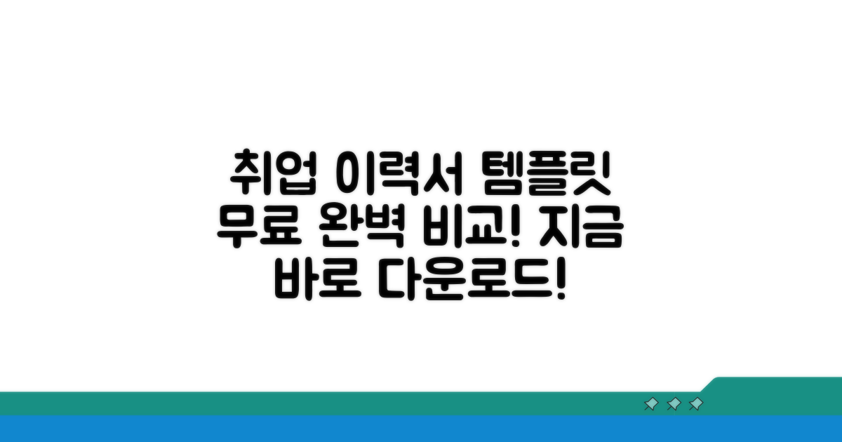 취업용 이력서 무료 템플릿 완벽 비교