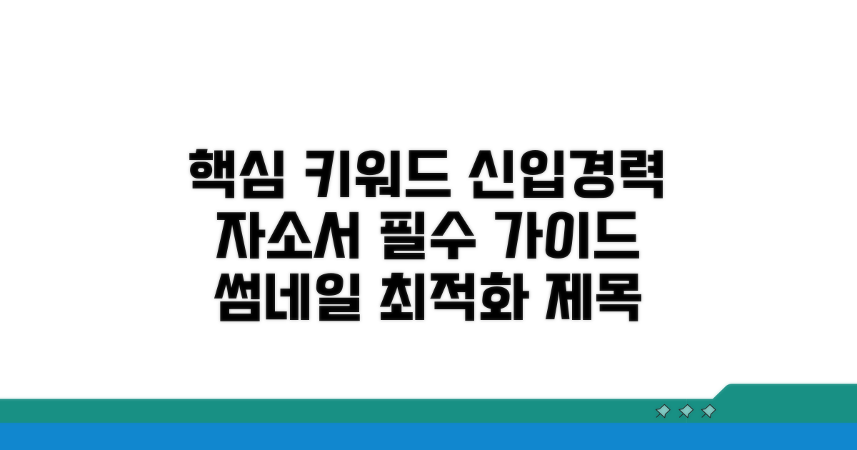 신입 경력직 자기소개서 필수 항목 가이드