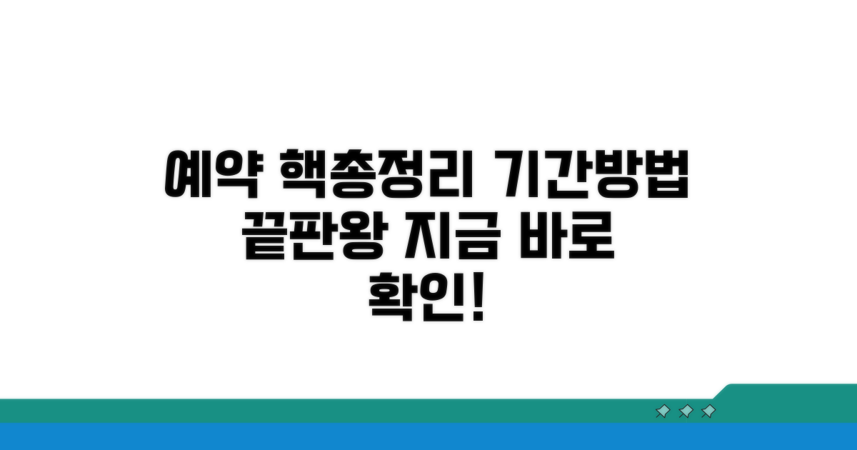 예약 기간과 방법, 핵심 총정리