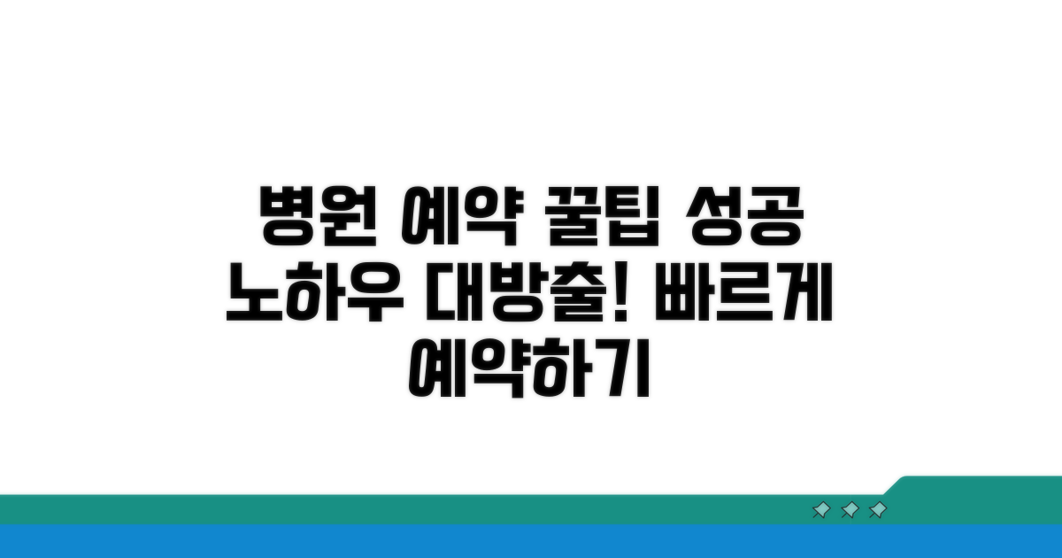 병원별 예약 꿀팁과 노하우
