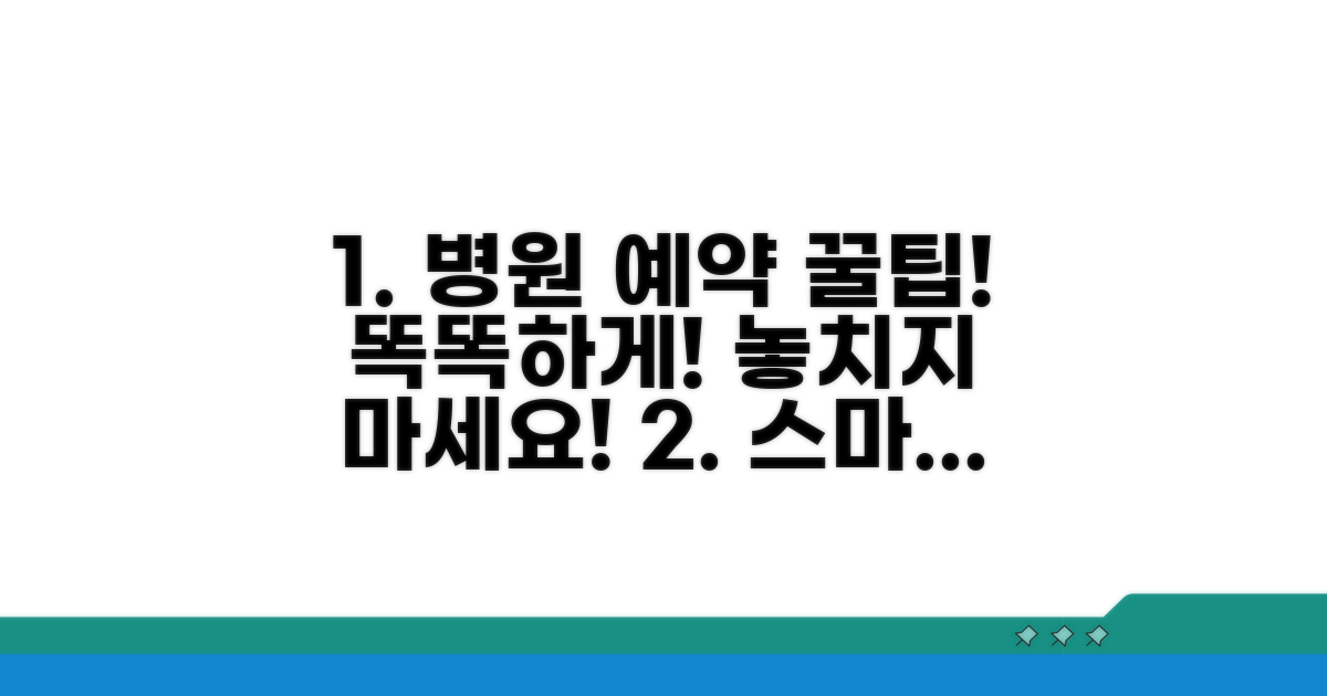 똑똑한 병원 예약, 놓치지 마세요