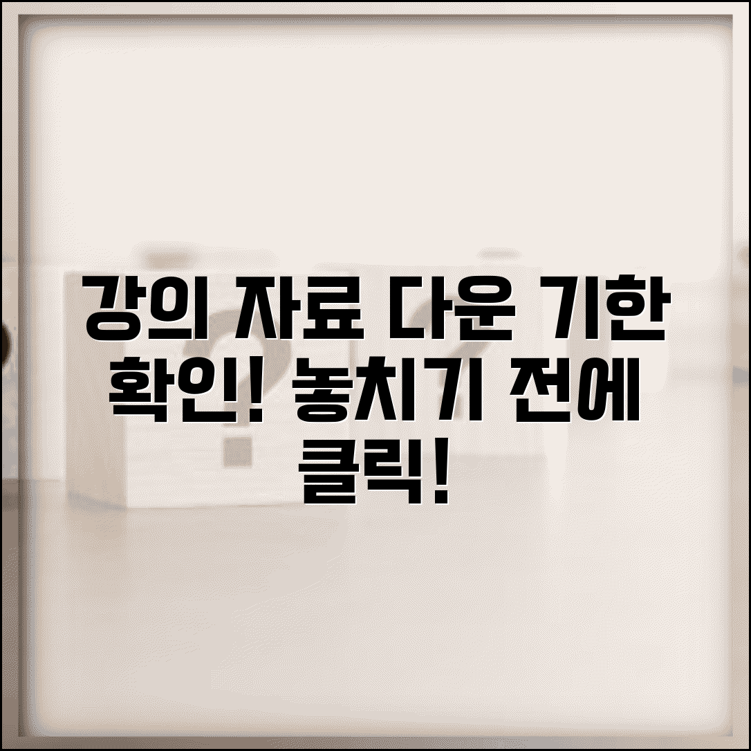 강의 자료 다운로드 기간 언제까지 | 강의 교안 다운로드 기한, 신청 방법 및 주의사항 총정리