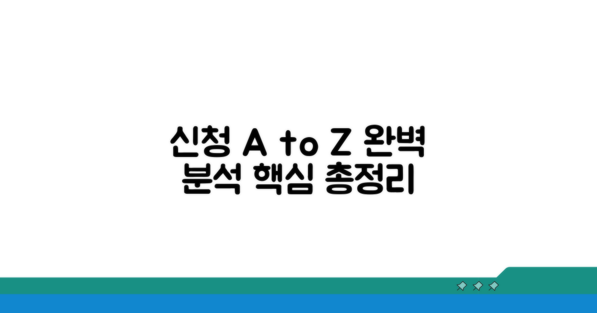 신청 방법 완벽 분석