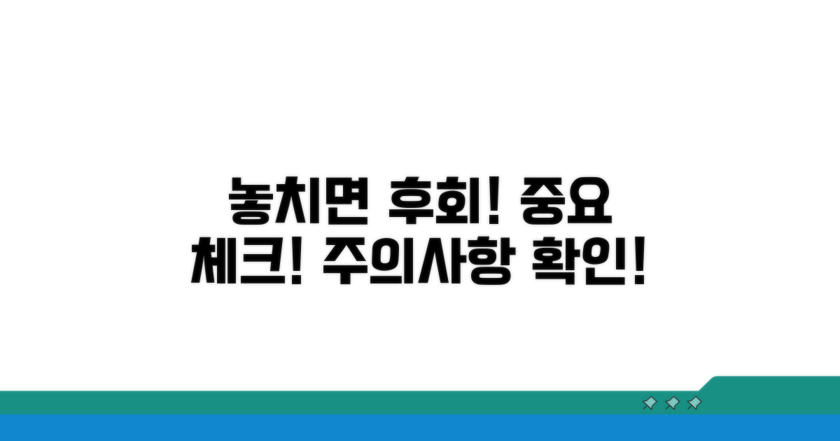 놓치면 후회! 주의사항 체크