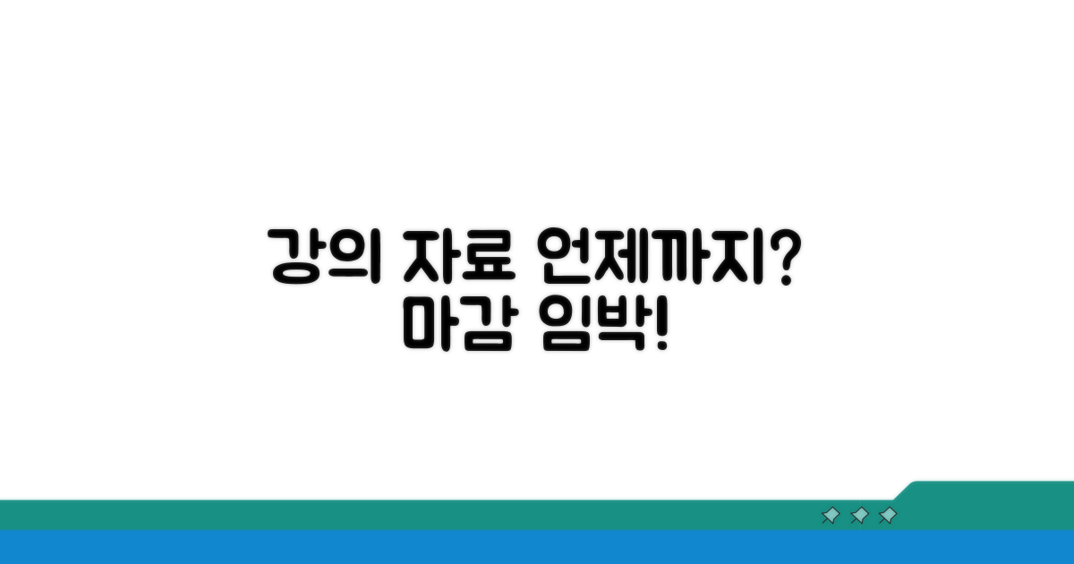 강의 자료 언제까지 다운로드?