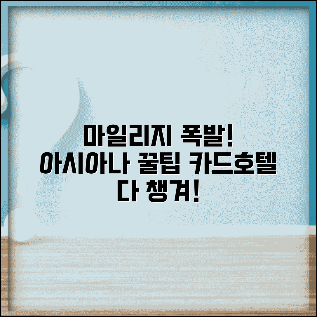 아시아나항공 마일리지 적립 극대화 방법 | 제휴 카드 및 호텔 활용 팁 총정리