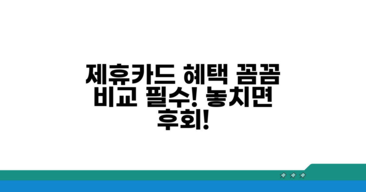 제휴 카드 혜택, 꼼꼼히 비교하기