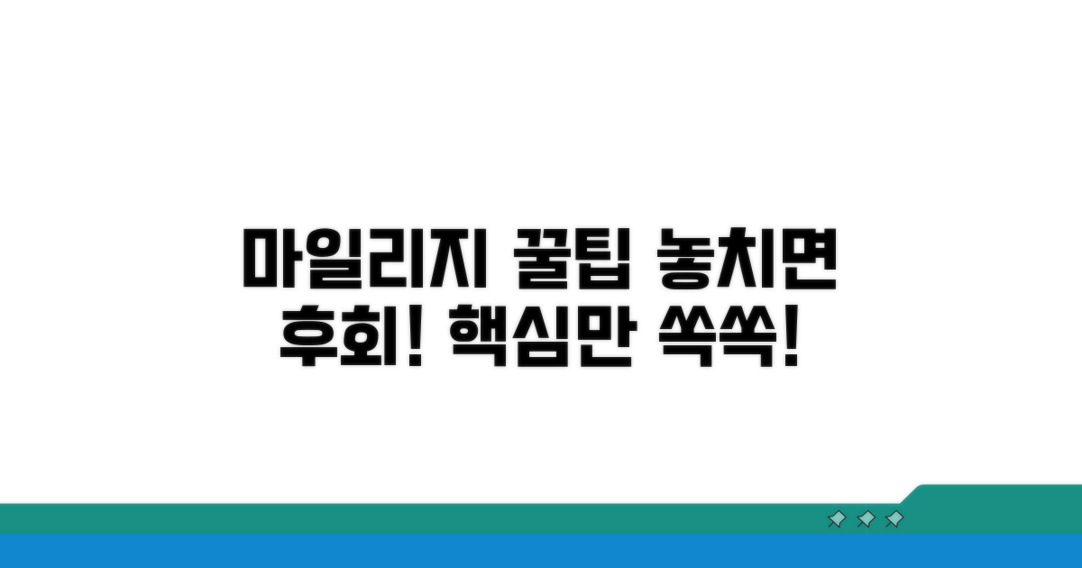 마일리지 적립, 놓치기 쉬운 꿀팁