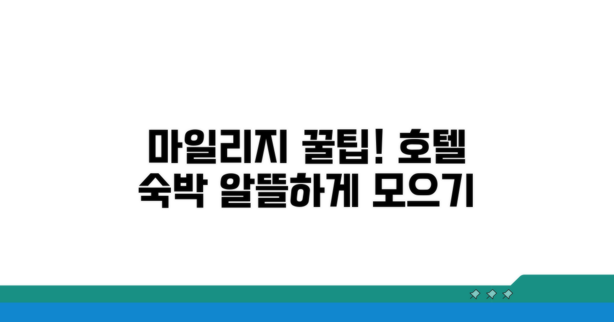 호텔 숙박 마일리지, 알뜰하게 모으는 법