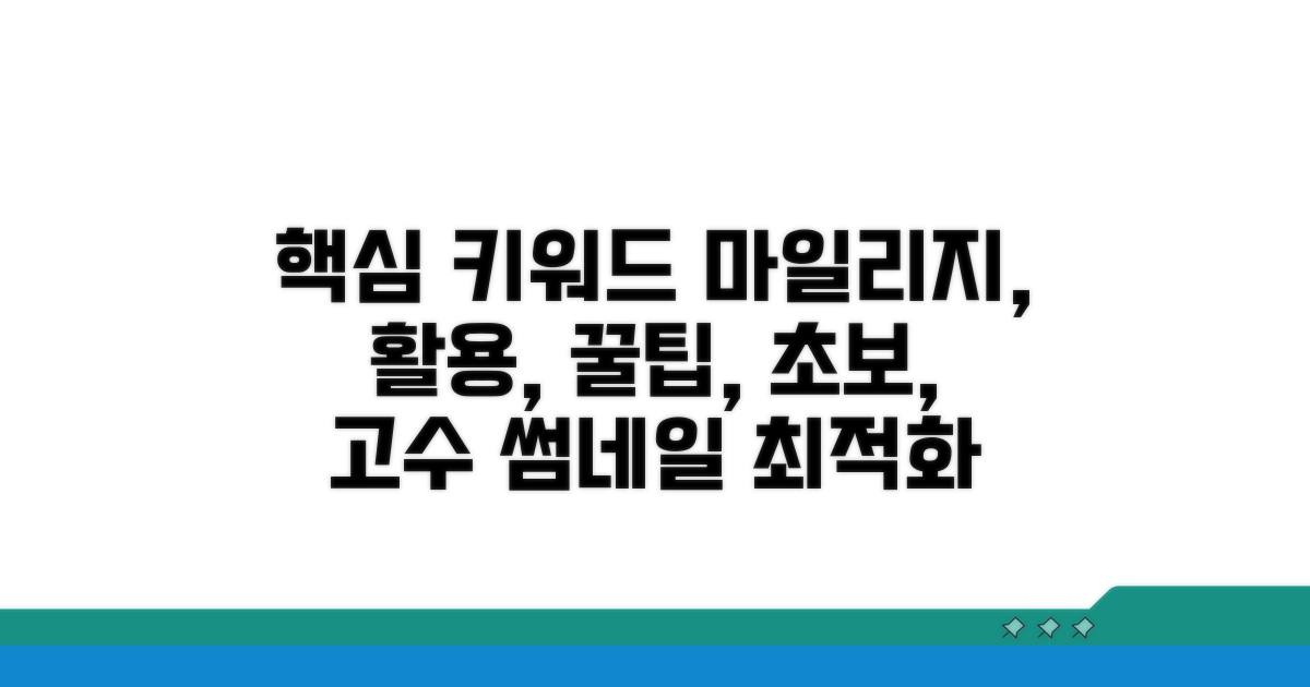 똑똑한 마일리지 활용법 대공개