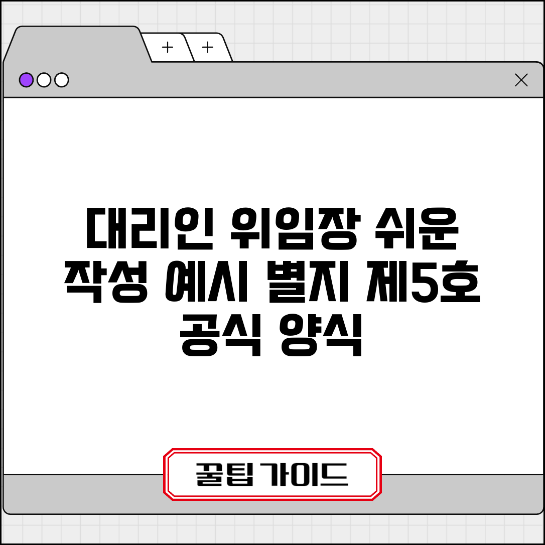대리인 위임장 별지 제5호 서식 | 공식 양식 및 작성 예시, 쉬운 작성 방법 총정리