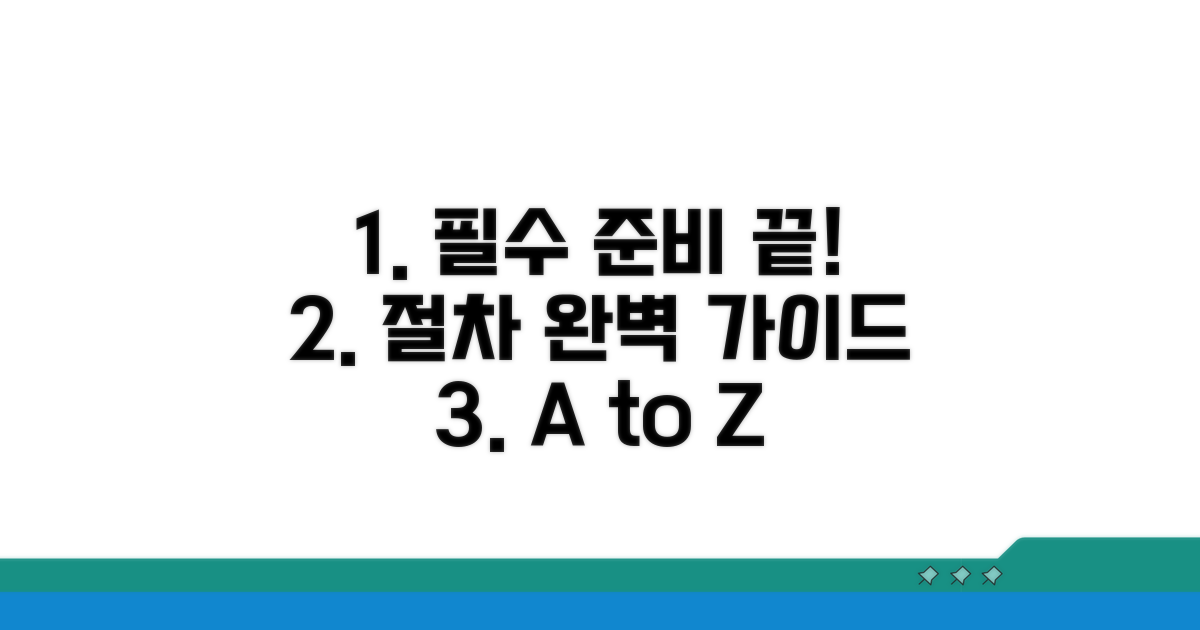 필수 준비물과 절차 총정리