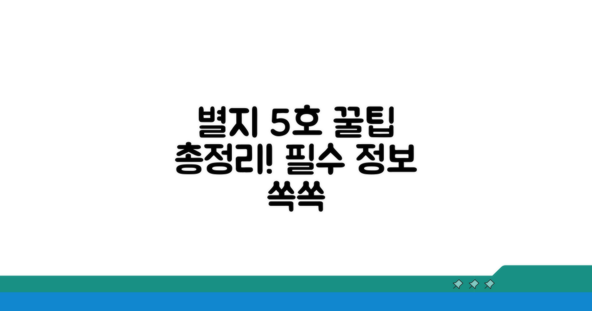 별지 제5호 활용 꿀팁