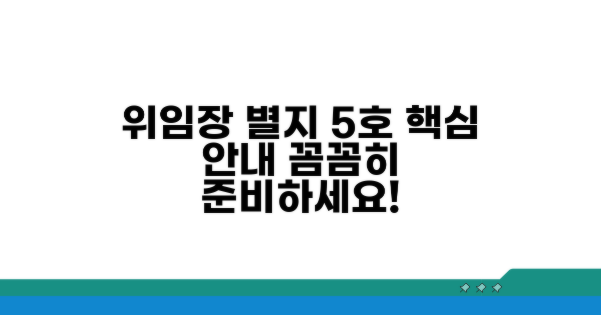 대리인 위임장 별지 제5호 상세 안내