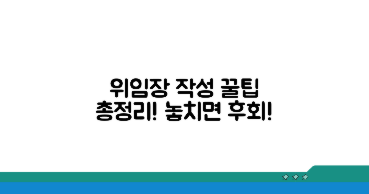 위임장 작성 시 꼭 알아둘 점