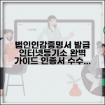대법원 인터넷등기소 법인인감증명서 발급 방법 | 인증서 준비 및 수수료 완벽 정리