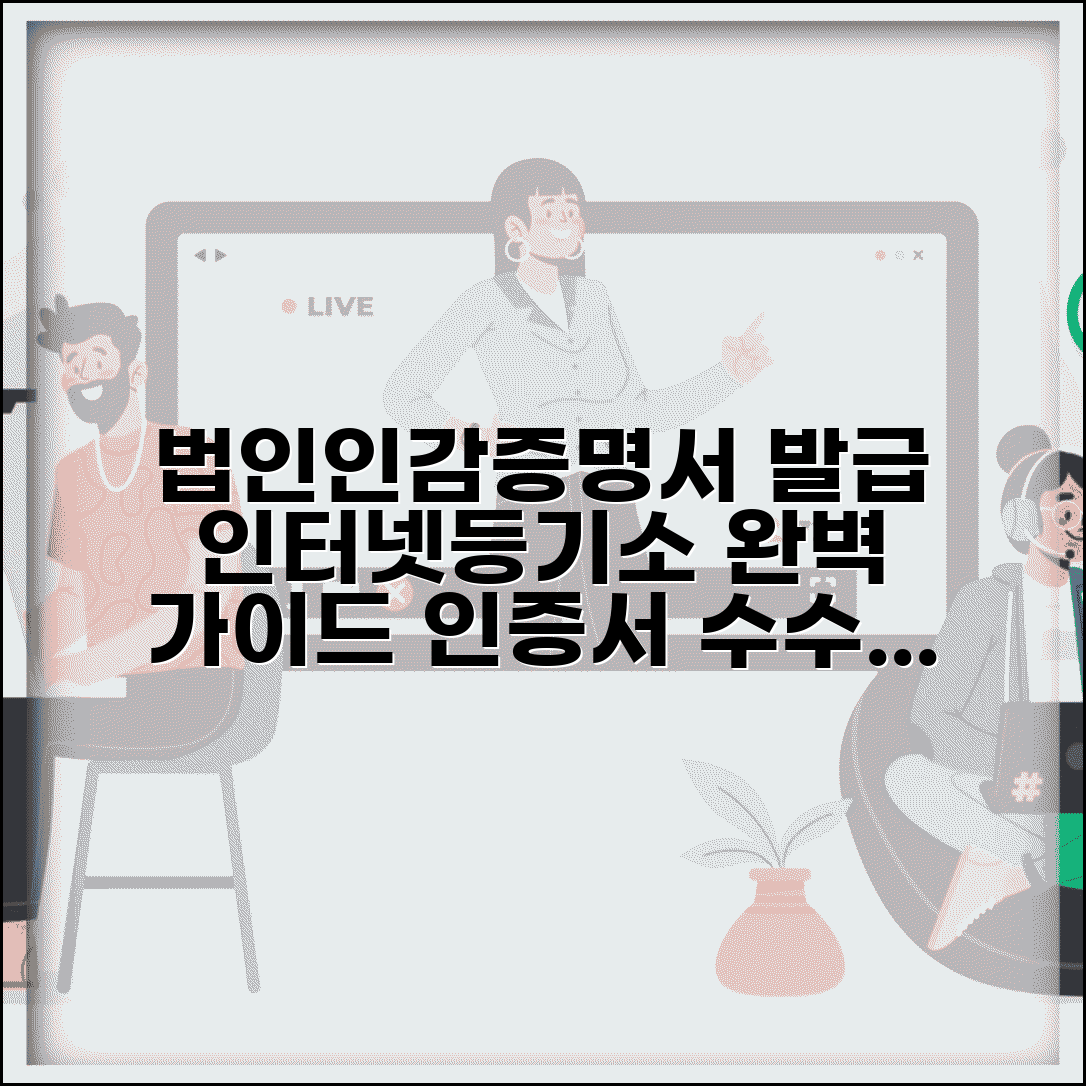 대법원 인터넷등기소 법인인감증명서 발급 방법 | 인증서 준비 및 수수료 완벽 정리