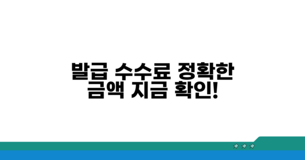 발급 수수료: 정확한 금액 안내