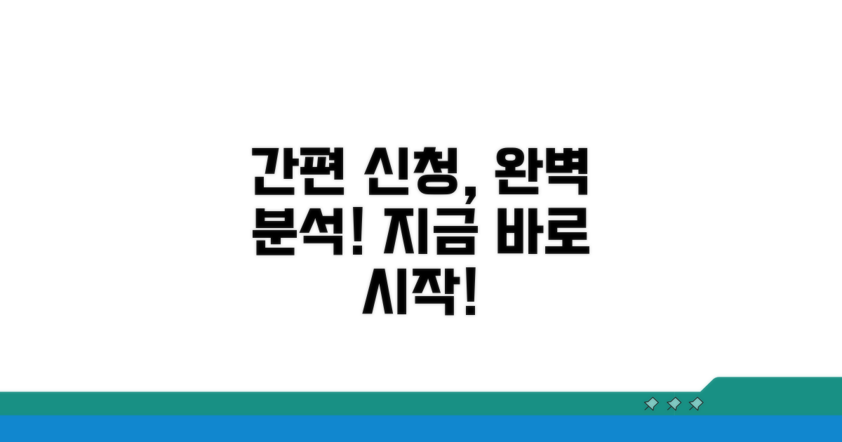 간편 신청 절차 완벽 분석