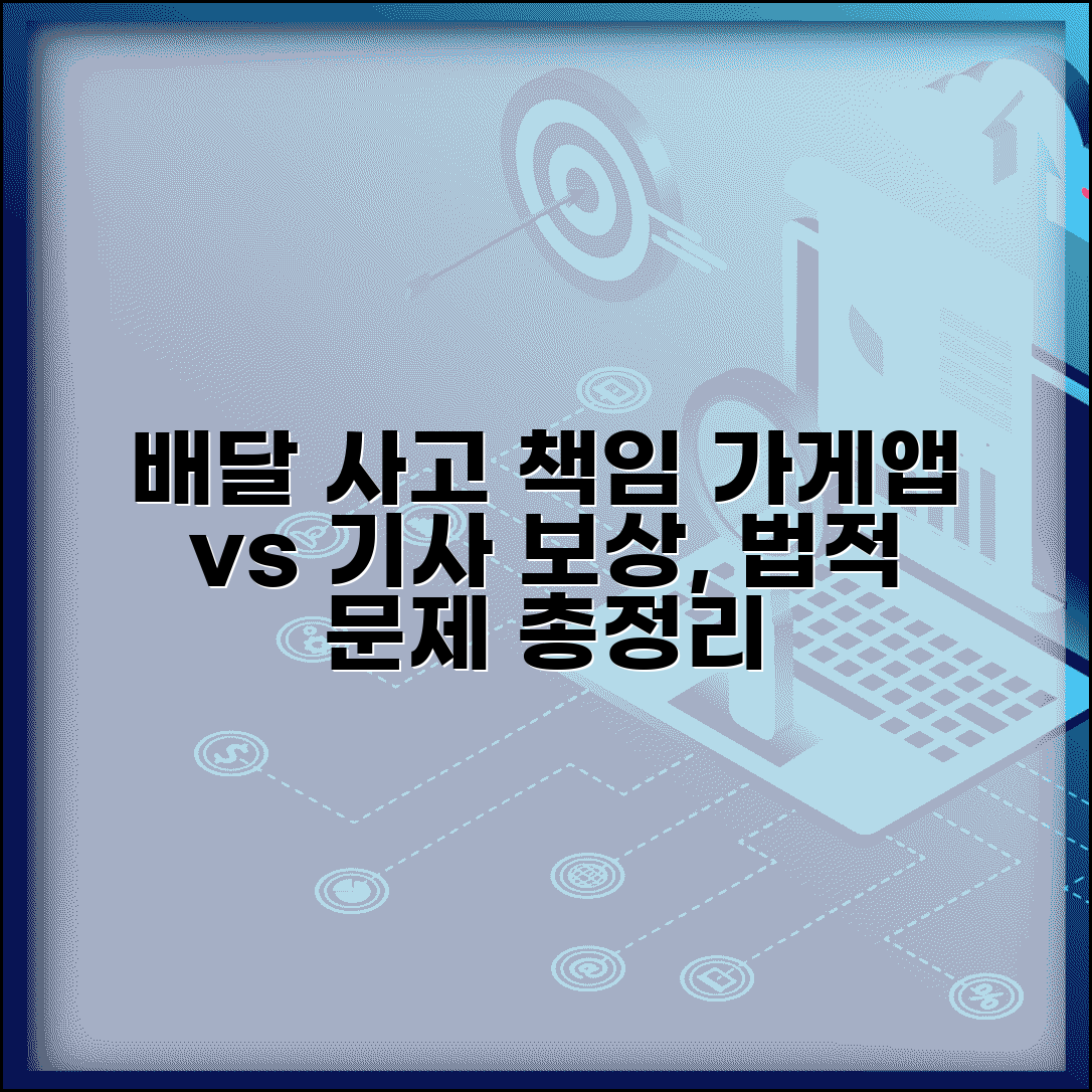 배달기사 교통사고 책임 | 배달 중 사고 가게 배달앱 책임 | 보상 범위, 법적 문제, 주의사항 총정리