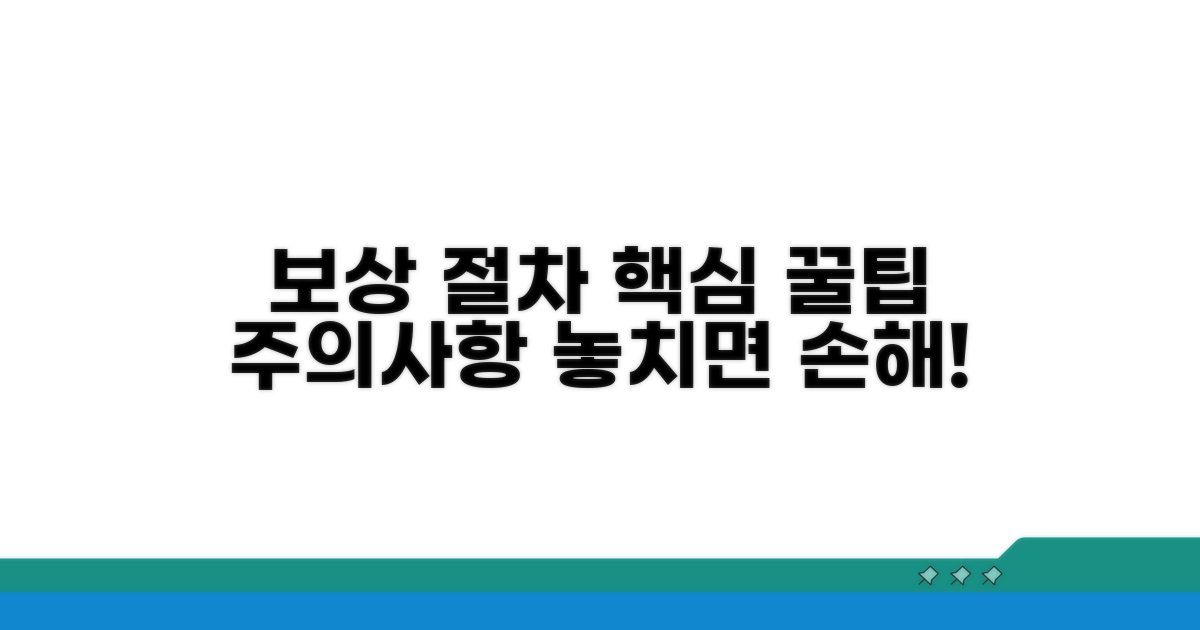 보상 절차 및 주의사항 안내