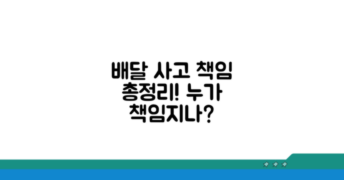 배달 사고 책임 범위 총정리