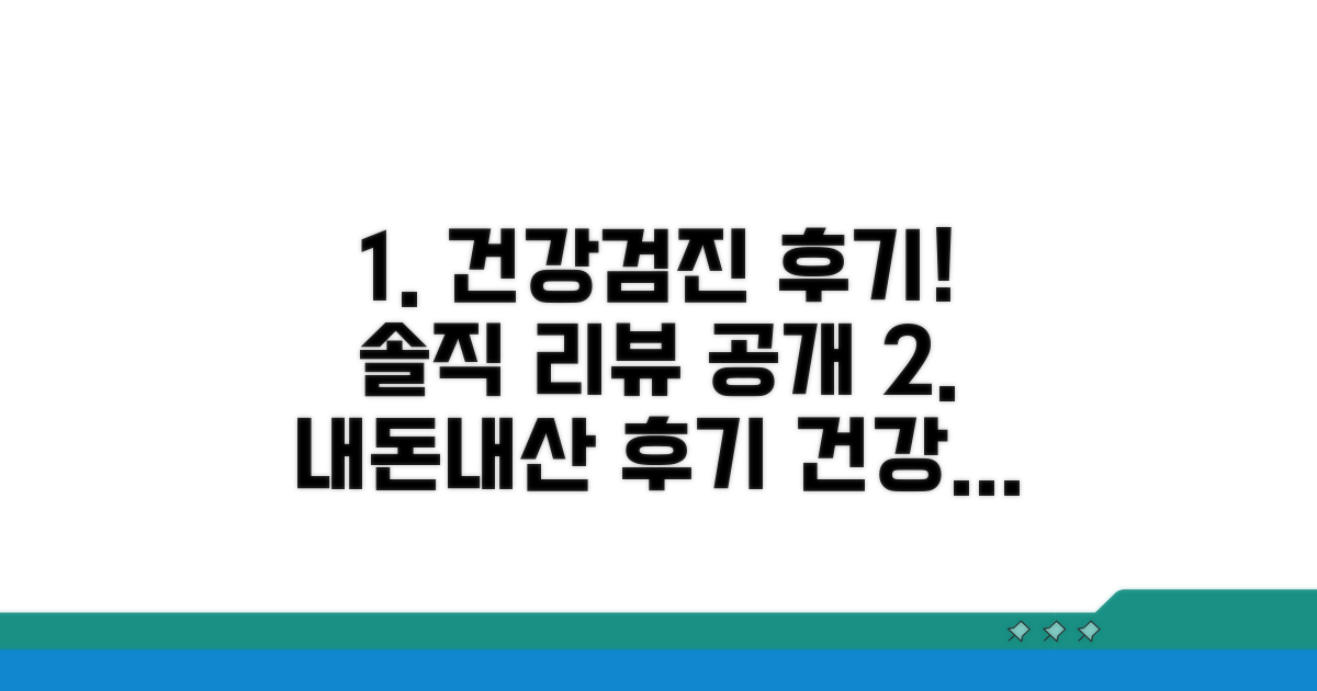 건강검진 후기 솔직 리뷰 확인