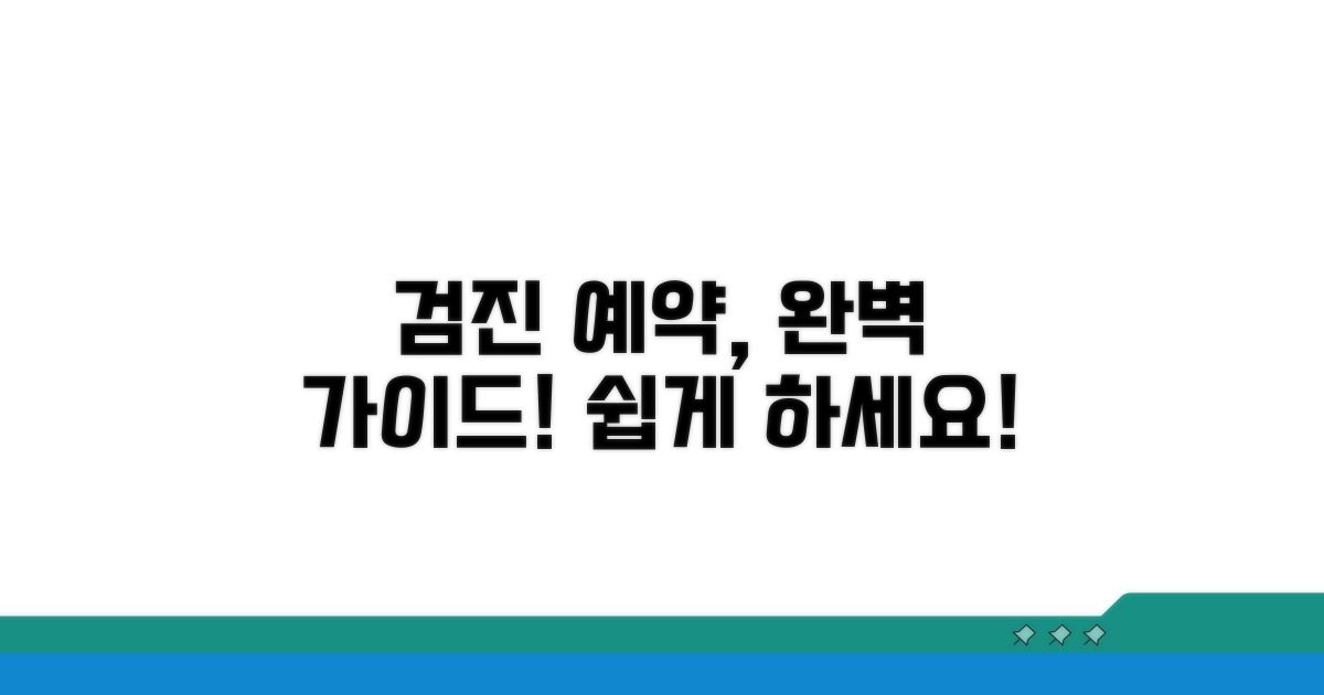 검진 예약 방법과 절차 완벽 가이드