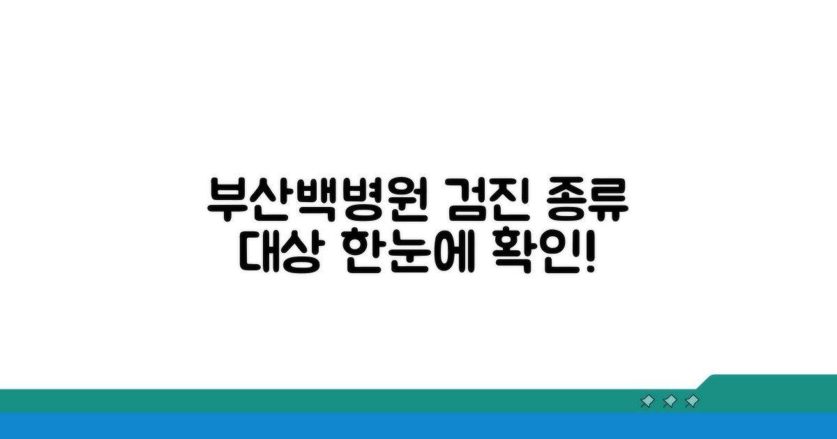 부산백병원 검진 종류와 대상 한눈에