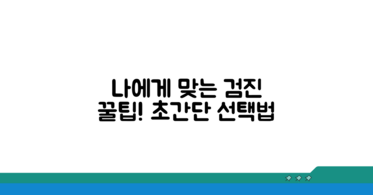 나에게 맞는 검진 프로그램 선택법