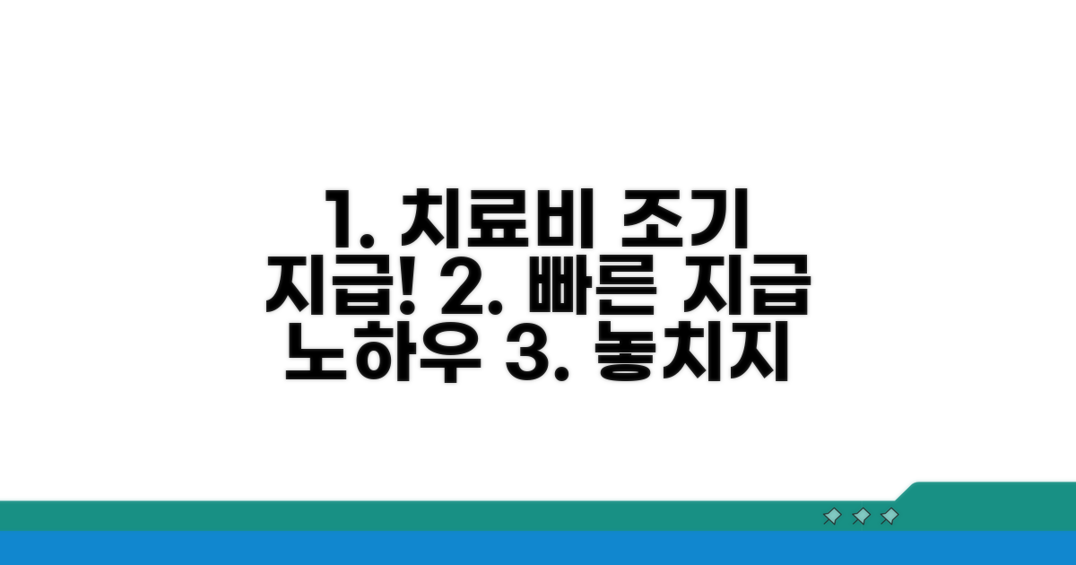 치료비 조기 지급받는 방법