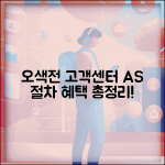 오색전 고객센터 문의 | 상담 A/S 서비스 절차 및 혜택 총정리