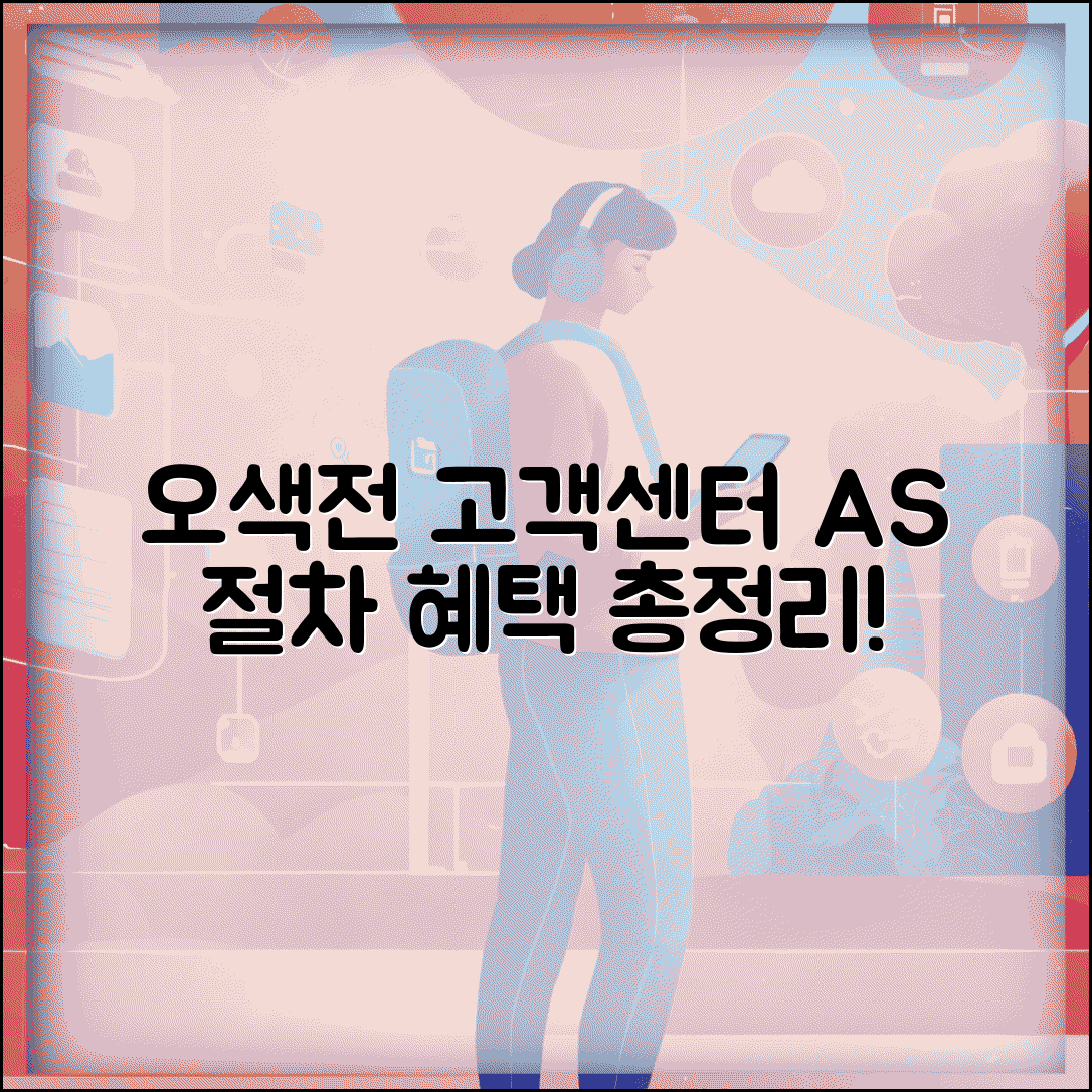 오색전 고객센터 문의 | 상담 A/S 서비스 절차 및 혜택 총정리