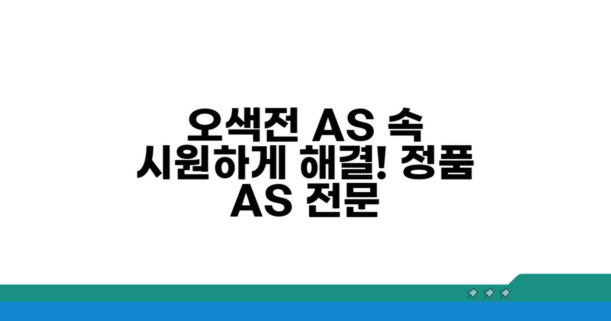 오색전 A/S, 속 시원하게 해결해요