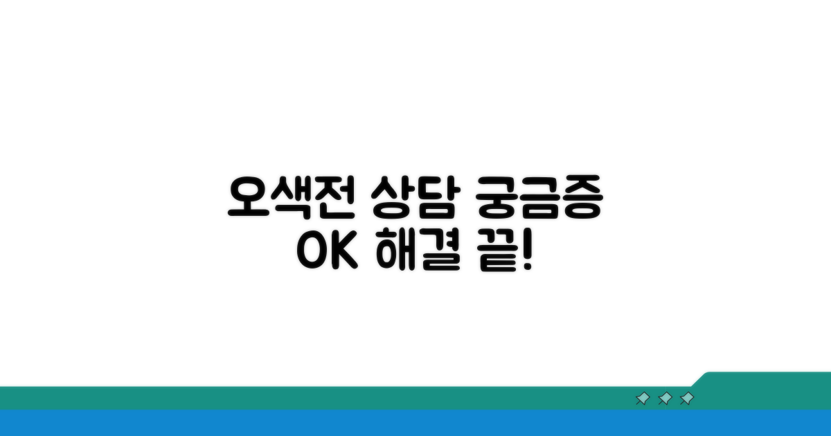 오색전 상담, 무엇이든 물어보세요