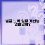 벌금 노역장 일당 계산법 | 금액별 환산 기준과 집행 기간, 얼마일까?