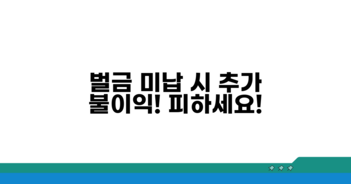벌금 미납 시 추가 불이익 주의