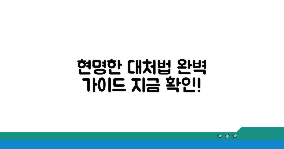 현명하게 대처하는 방법은?