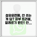 섬유유연제 사용 안 좋은가 | 피부 자극, 알레르기 원인과 대안 총정리