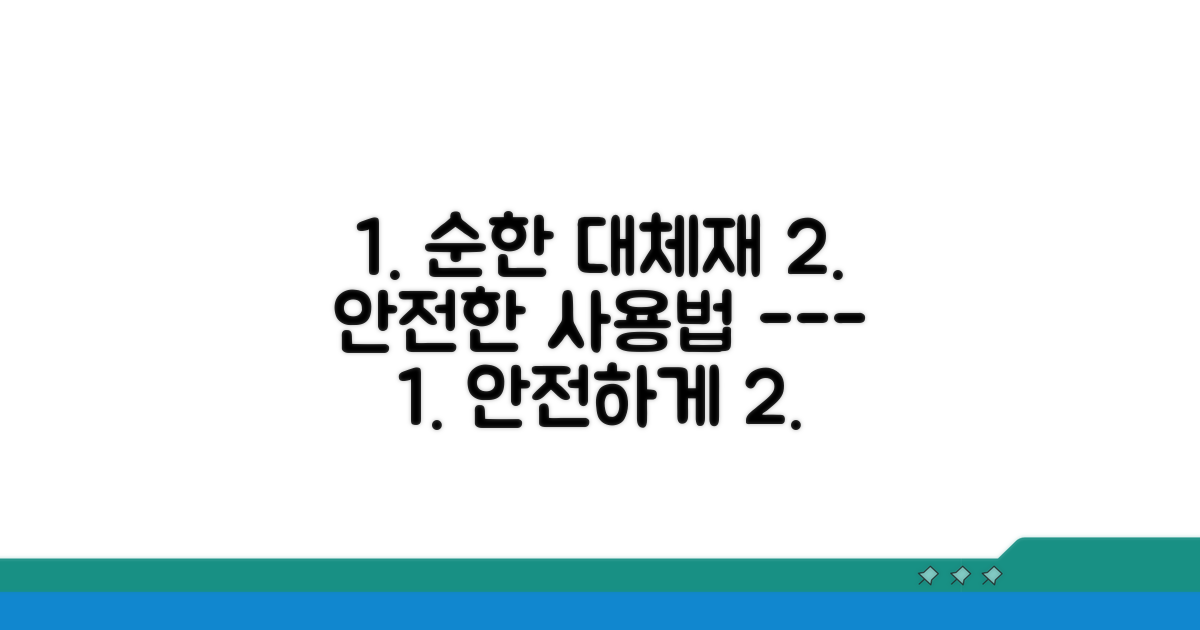 순한 대체재와 안전한 사용법