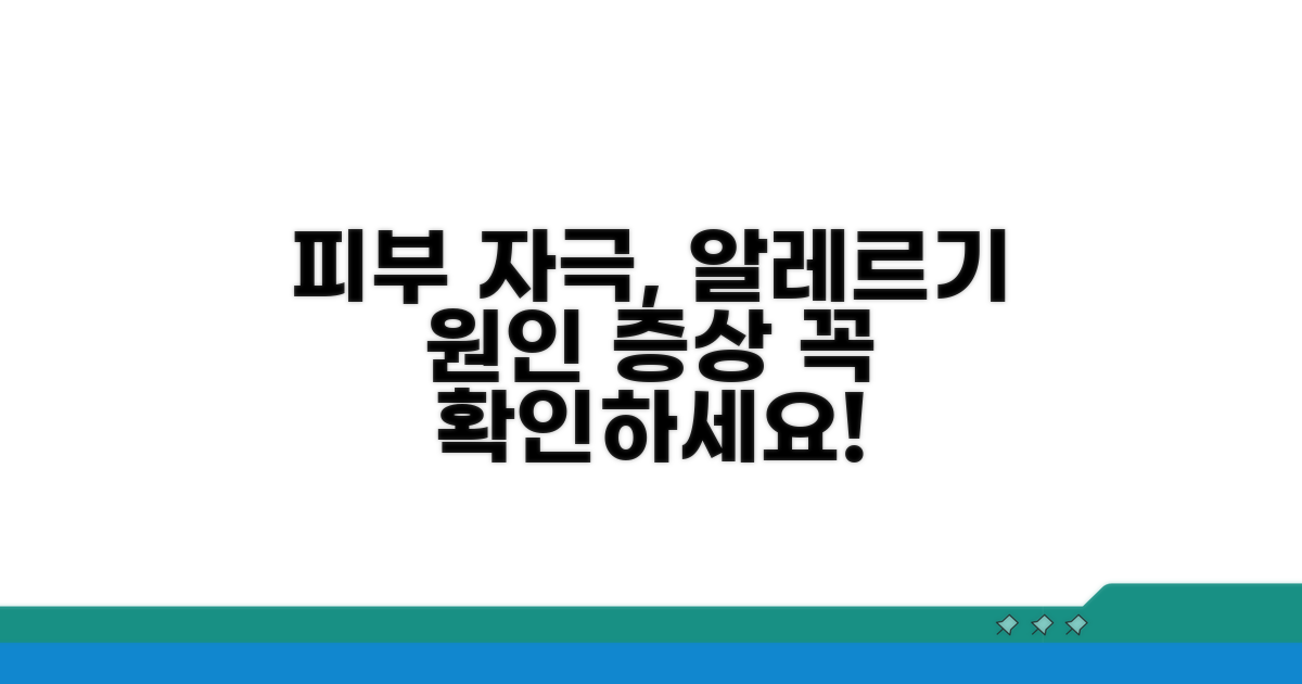 피부 자극 원인과 알레르기 증상