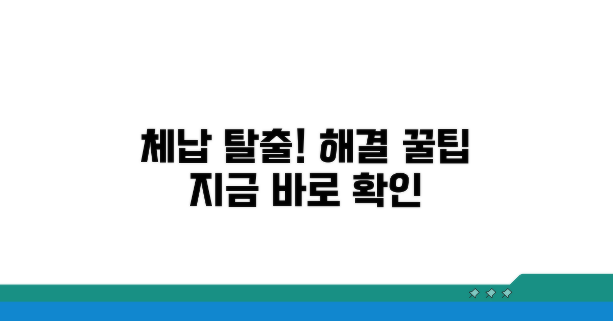 체납 해결을 위한 팁