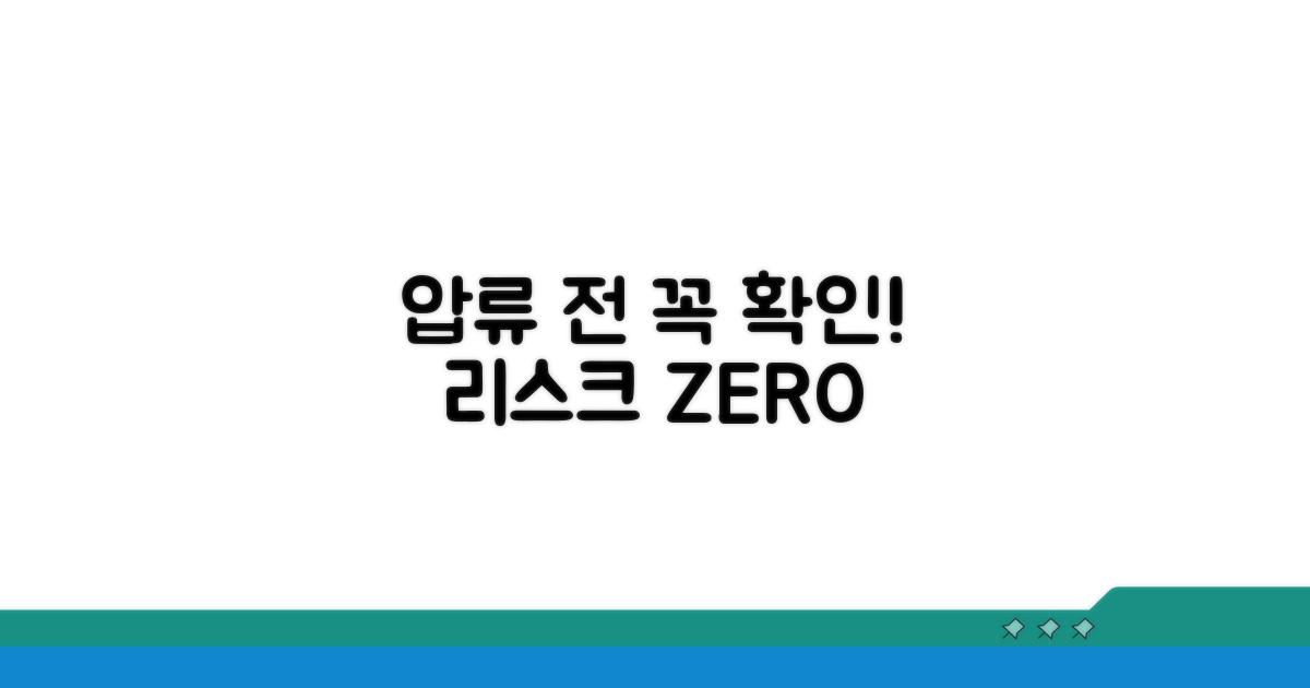 압류 전 확인해야 할 사항