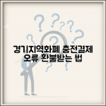경기지역화폐 충전 취소 및 결제 오류 환불 방법 | 취소 절차, 환불 조건, 주의사항 안내