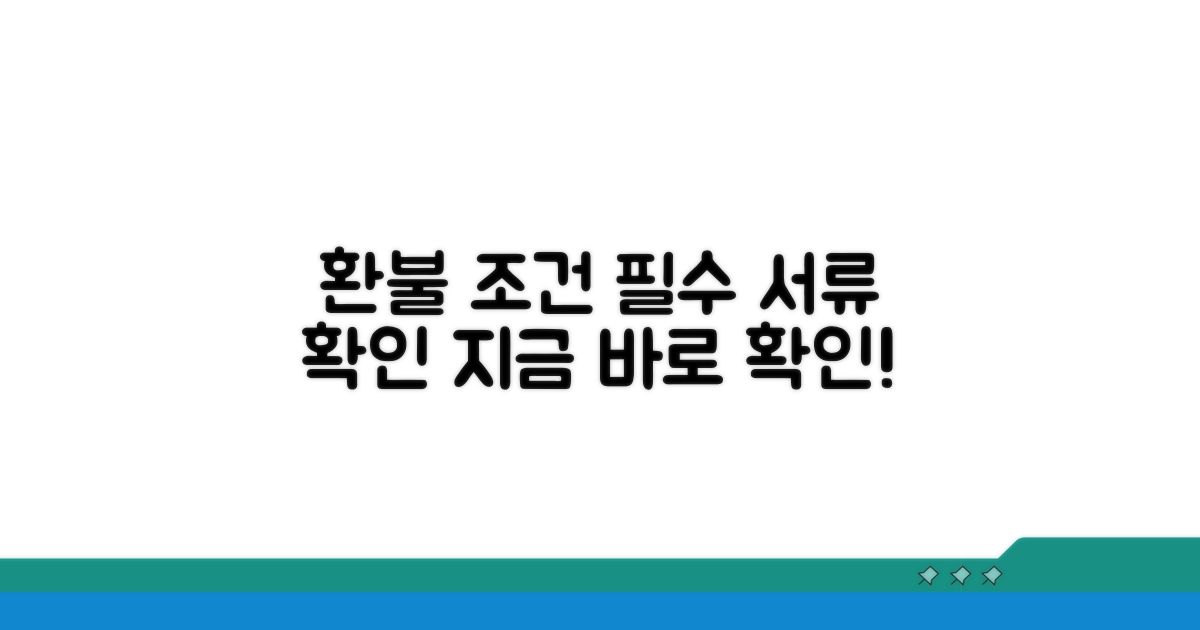 환불 조건 및 필요 서류